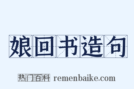 娘回书造句是什么意思的图片